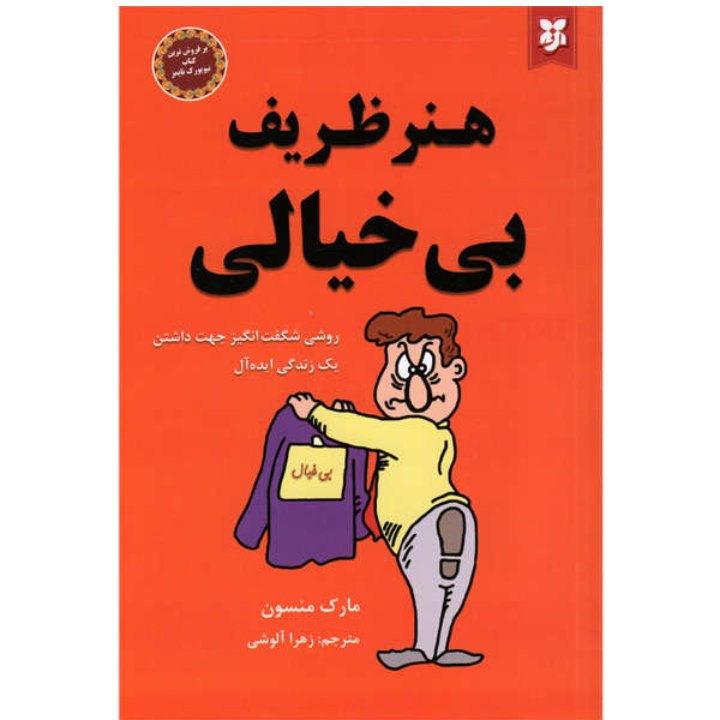 کتاب هنر ظریف بیخیالی