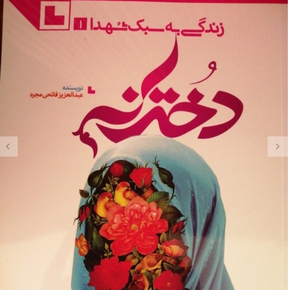 کتاب دخترانه زندگی به سبک شهدا