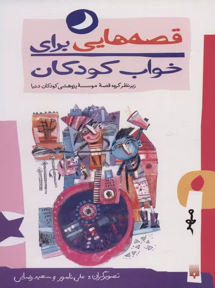 کتاب قصه هایی برای خواب کودکان مهر ماه