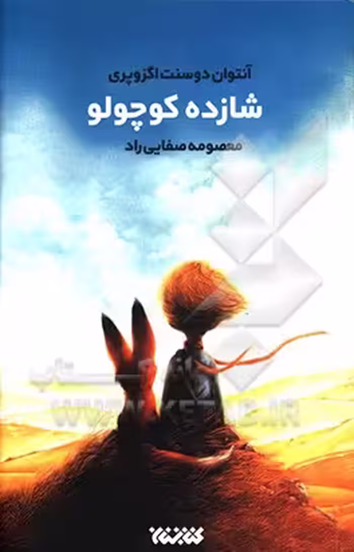 کتاب شازده کوچولو نشر کتابستان معرفت