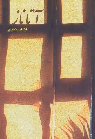 آتاناز