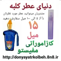 عطر کازاموراتی مفیستو 15 میل