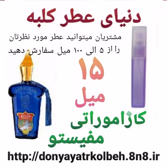 عطر کازاموراتی مفیستو 15 میل