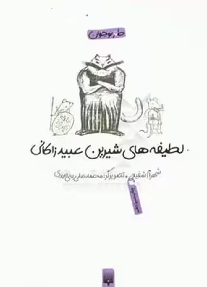 کتاب لطیفه های شیرین عبید زاکانی