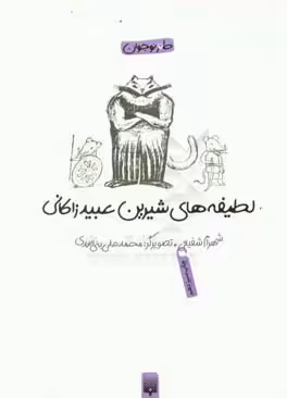 کتاب لطیفه های شیرین عبید زاکانی