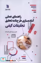 قیمت و خرید کتاب راهنمای عملی آماده سازی طرح نامه تحقیق 3 | ایده بوک