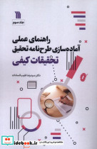 قیمت و خرید کتاب راهنمای عملی آماده سازی طرح نامه تحقیق 3 | ایده بوک