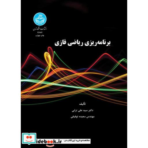 کتاب برنامه ریزی ریاضی فازی 3672 اثر علی ترابی