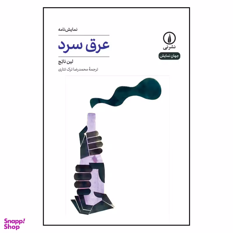 کتاب عرق سرد نویسنده اثر  لین ناتج نشر  نی