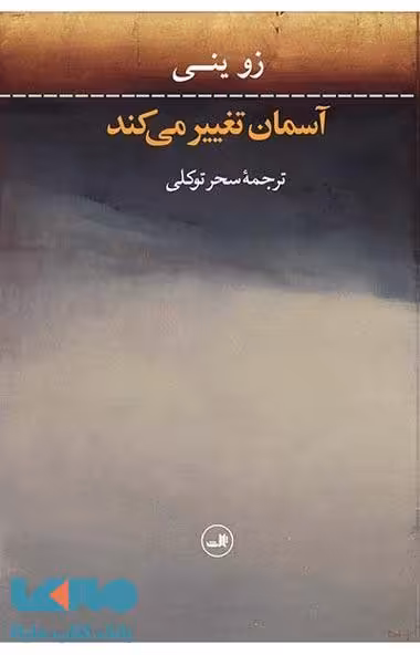 آسمان تغییر می کند نشر ثالث