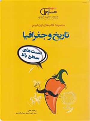 کتاب تیزشیم تاریخ و جغرافیا جامع کنکور مشاوران