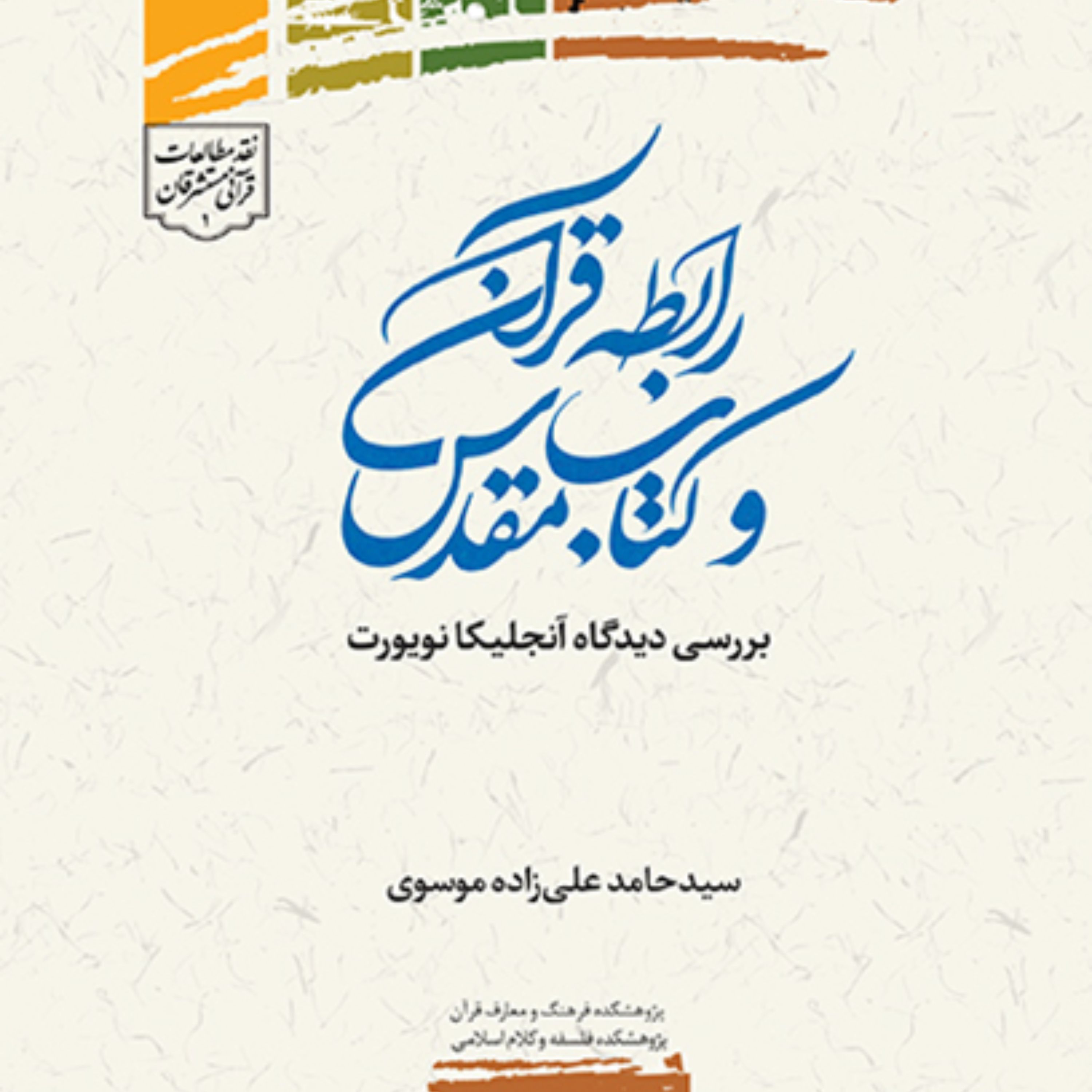 رابطه قرآن و کتاب مقدس بررسی دیدگاه آنجلیکا نویورت اثر سید حامد علی زاده موسوی