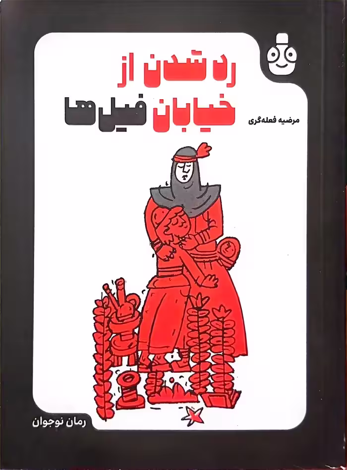 کتاب رد شدن از خیابان فیل ها