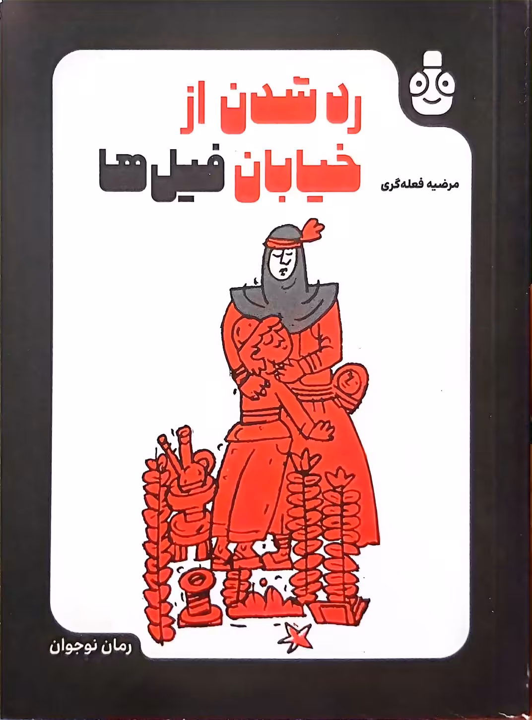 کتاب رد شدن از خیابان فیل ها