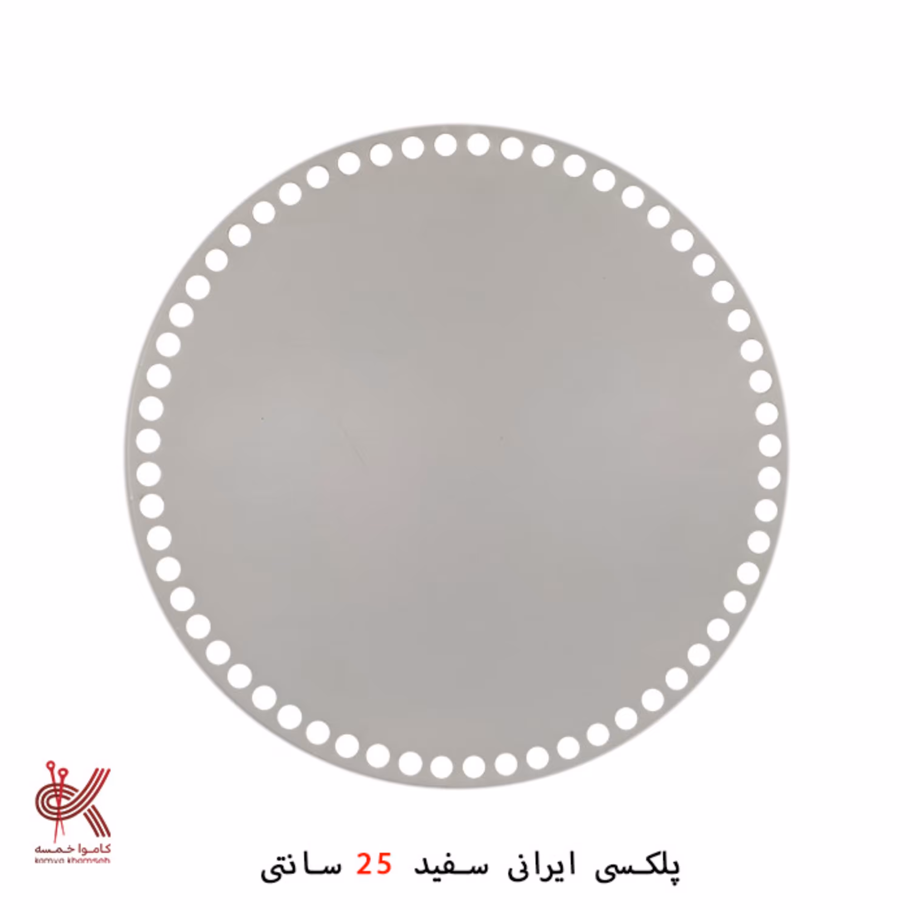 کفی تریکو بافی پلکسی گرد سایز 25 قابل شستشو 