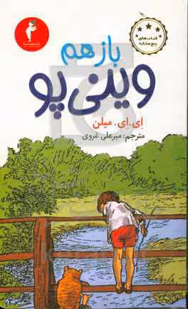 کتاب باز هم وینی پو
