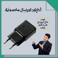 آداپتور فست شارژ اورجینال