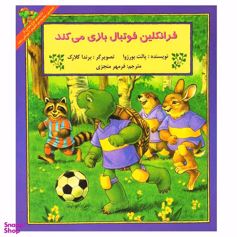 کتاب فرانکلین فوتبال بازی می کند اثر پالت بورژوا انتشارات پیک دبیران