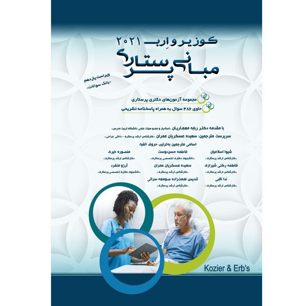 کتاب مبانی پرستاری کوزیر و ارب 2021 بانک سوالات اثر جمعی از نویسندگان انتشارات یکتامان