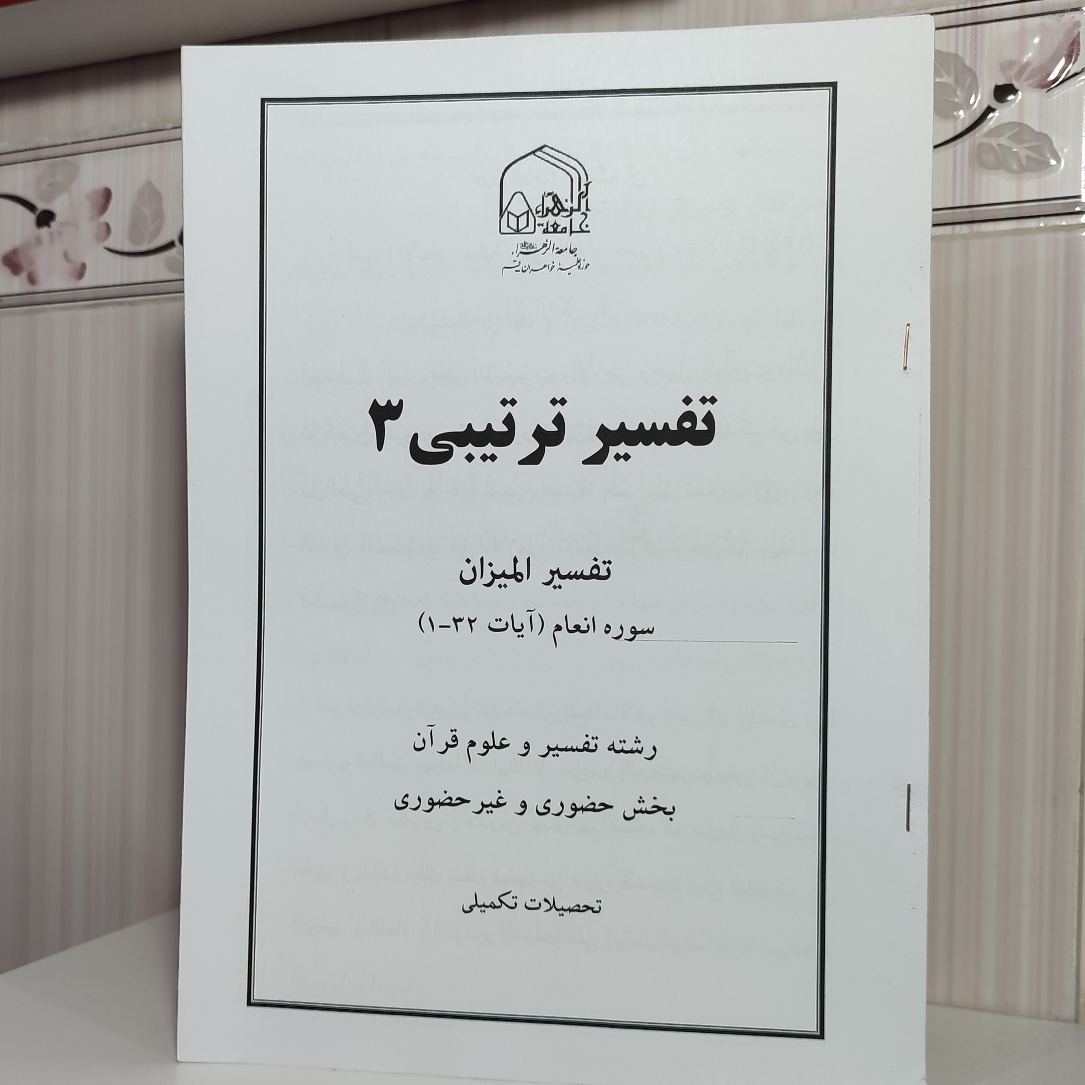 تفسیر المیزان سوره انعام آیات 1تا 32 تعدادصفحه 90 به صورت جزوه عربی