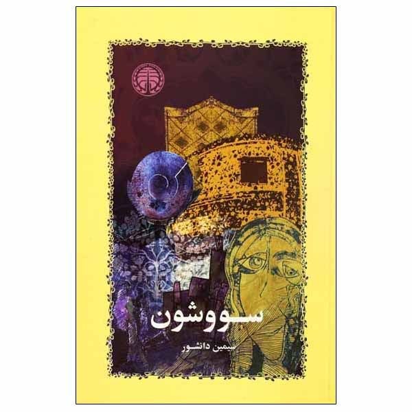 کتاب سووشون اثر سیمین دانشور