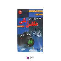 کتاب اصول علمی و کاربردی عکاسی رنگی 1 و 2