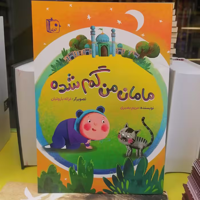 کتاب مامان من گم شده نوشته مریم بصیری نشر کتاب جمکران 