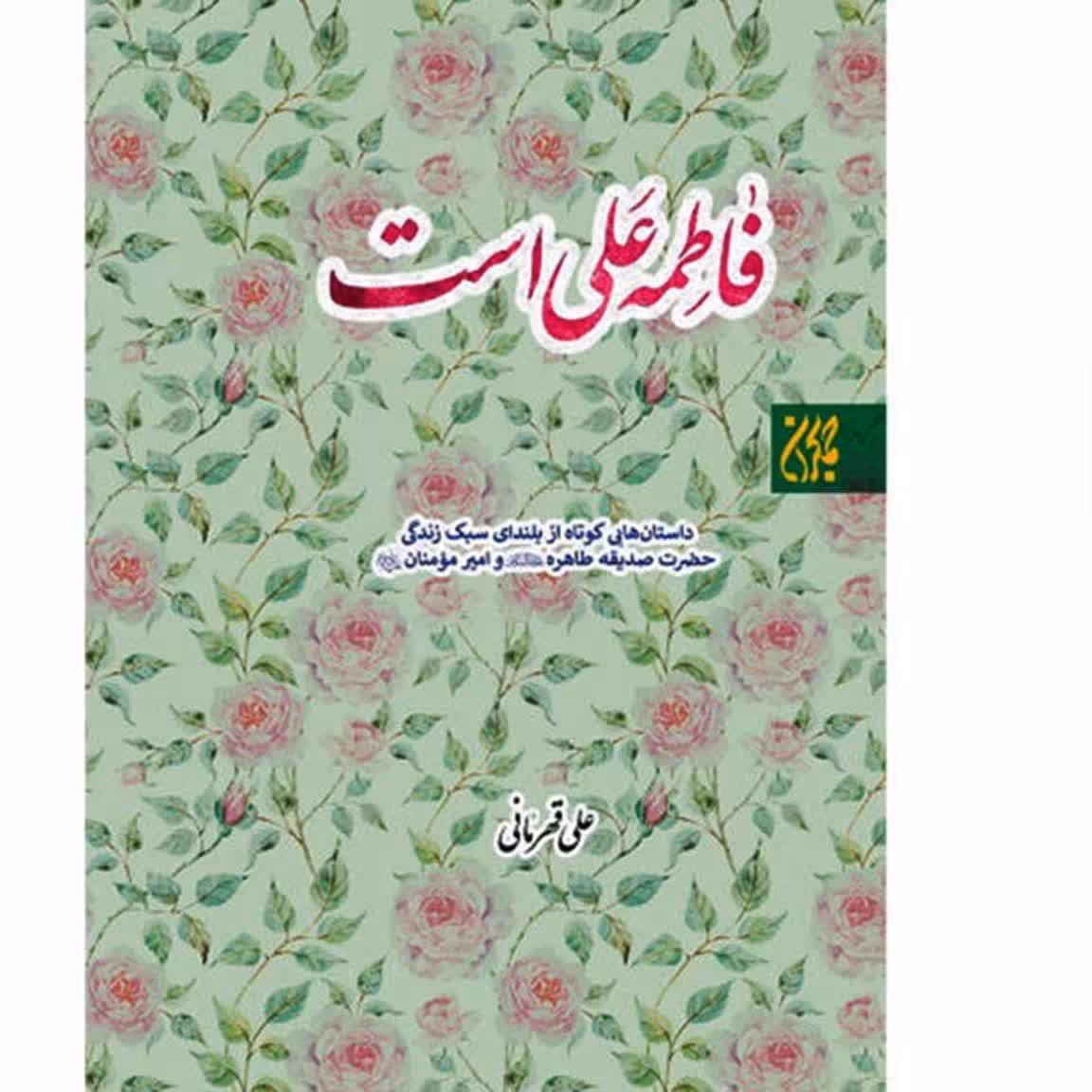 کتاب فاطمه علی است اثر حجت الاسلام علی قهرمانی نشر جمکران