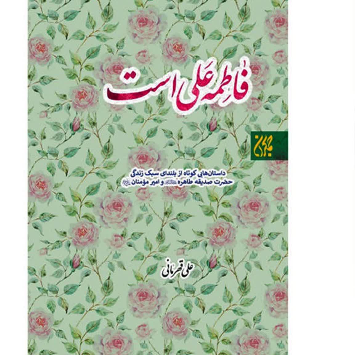 کتاب فاطمه علی است اثر حجت الاسلام علی قهرمانی نشر جمکران