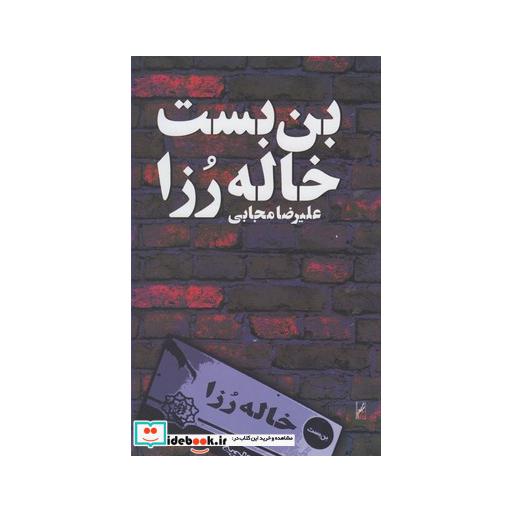 کتاب بن بست خاله رزا