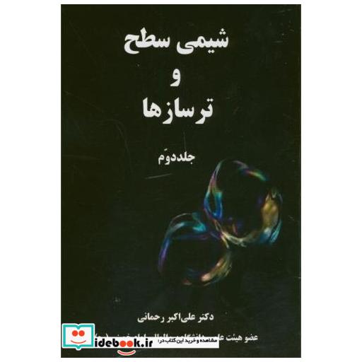 کتاب شیمی سطح و ترسازها ج2 اثر علی اکبر رحمانی