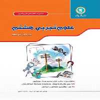 کتاب کار و تمرین علوم هشتم گل واژه | چی بخونم