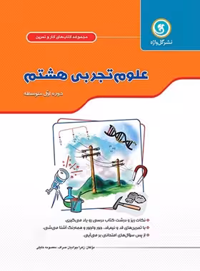 کتاب کار و تمرین علوم هشتم گل واژه | چی بخونم