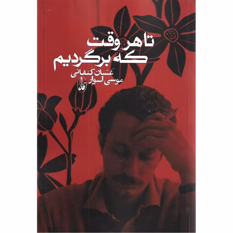 تا هر وقت که برگردیم