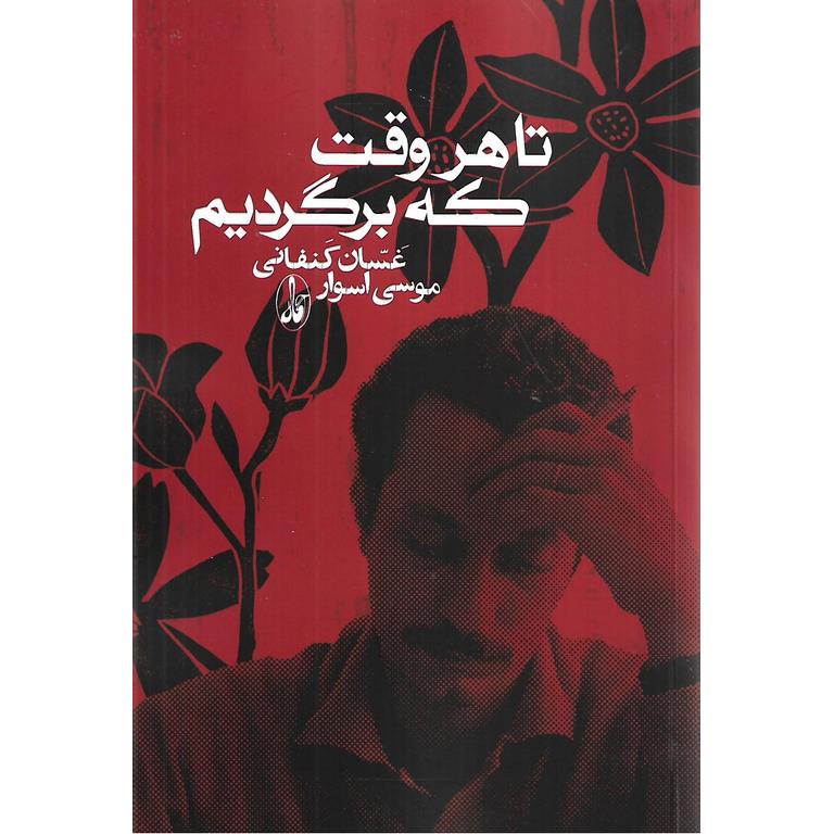 تا هر وقت که برگردیم