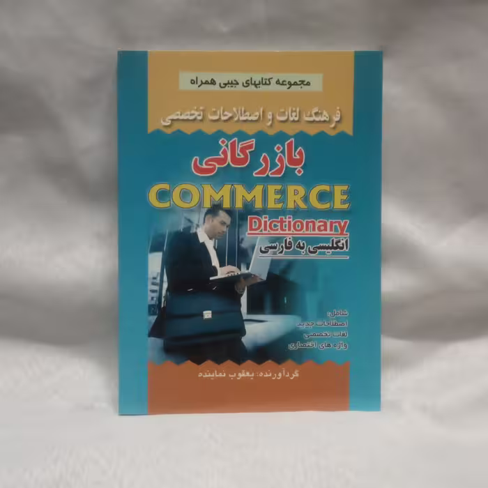 کتاب فرهنگ لغات  بازرگانی انگلیسی به فارسی  نوشته یعقوب نماینده چاپ1391قطع جیبی