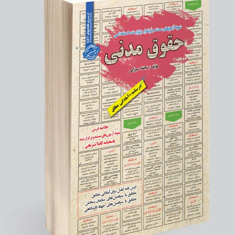 نمونه آزمونهای مستند و پرتکرار برگزار شده استخدامی حقوق مدنی