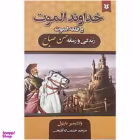کتاب خداوند الموت و قلعه الموت زندگی و زمانه حسن صباح اثر ولادیمیر بارتول انتشارات نیک فرجام