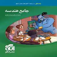 جامع هندسه کنکور نشر الگو جلد اول | چی بخونم