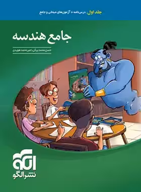 جامع هندسه کنکور نشر الگو جلد اول | چی بخونم