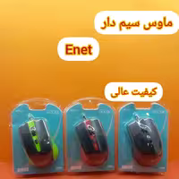 ماوس سیم دار Enet