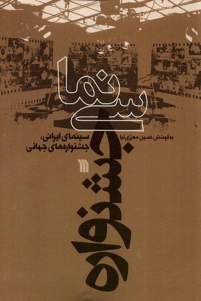 کتاب سینمای جشنواره سروش