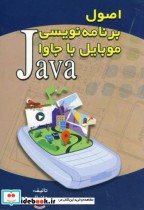 قیمت و خرید کتاب اصول برنامه نویسی موبایل با جاوا | ایده بوک