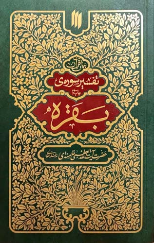 کتاب تفسیر سوره بقره