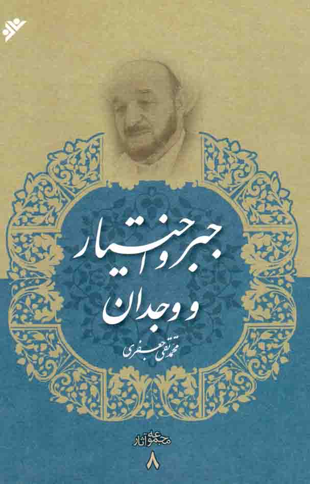 جبر و اختیار و وجدان - مجموعه آثار 08