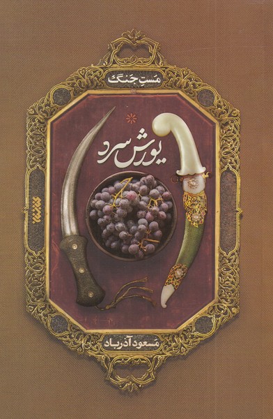 کتاب مست جنگ اثر مسعود آذرباد