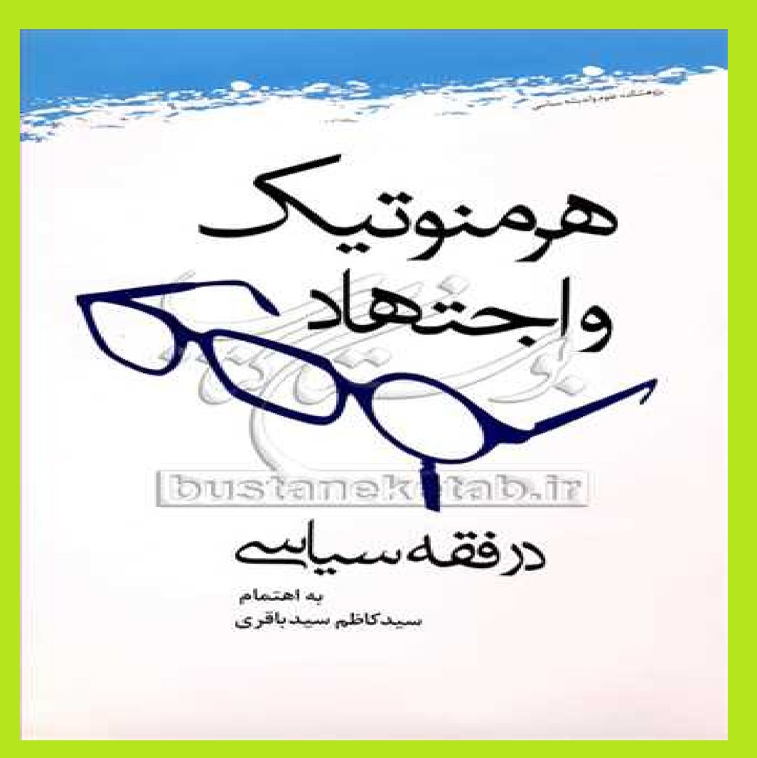هرمنوتیک و اجتهاد در فقه سیاسی اثر سید کاظم سید باقری نشر علوم و فرهنگ منتشر شد