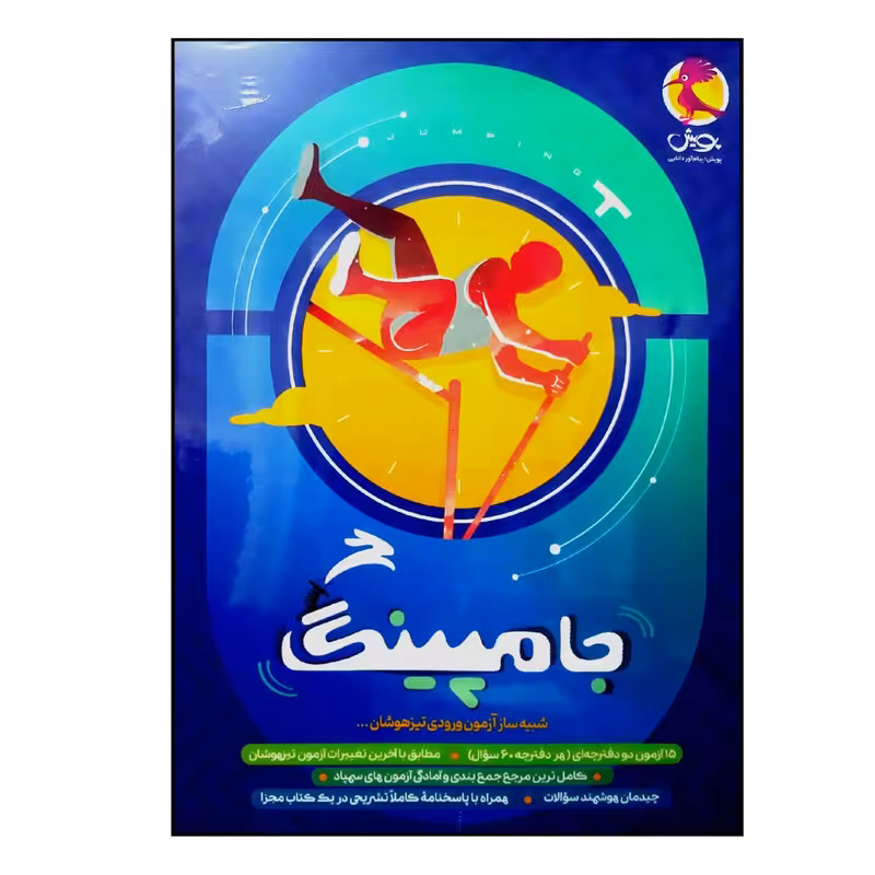 کتاب جامپینگ بسته شبیه ساز آزمون ورودی تیزهوشان ششم دبستان ویژه 1401 اثر جمعی از نویسندگان انتشارات پویش اندیشه خوارزمی