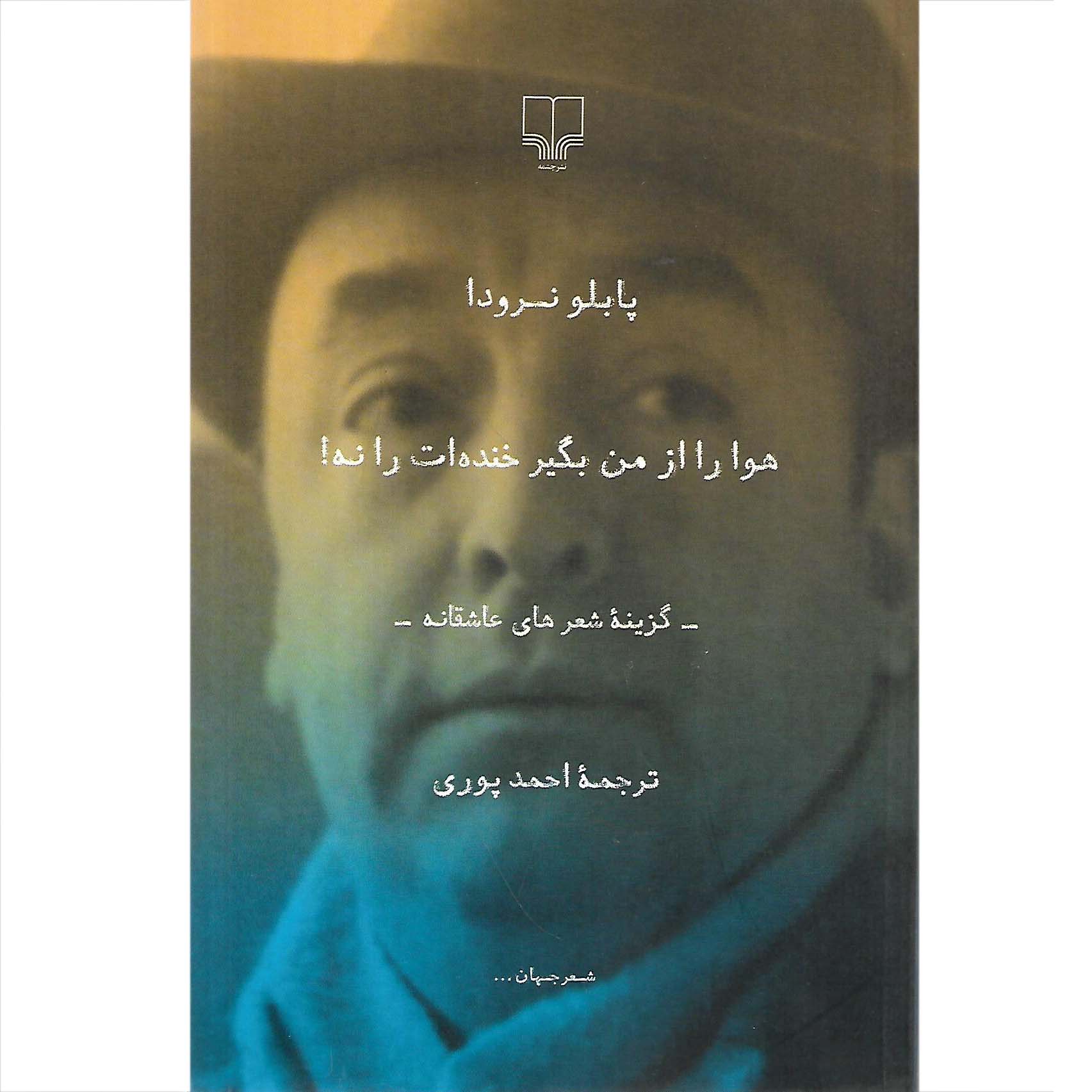 هوا را از من بگیر خنده ات را نه!