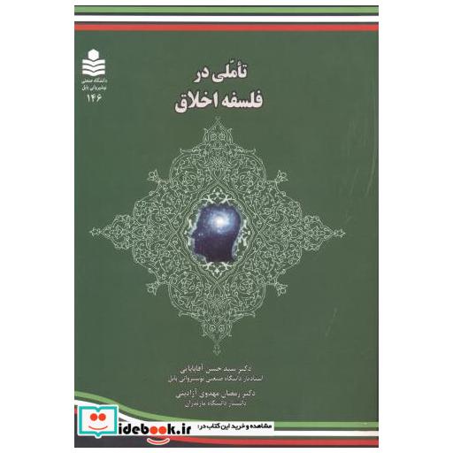 کتاب تاملی در فلسفه اخلاق اثر سیدحسن آقابابایی